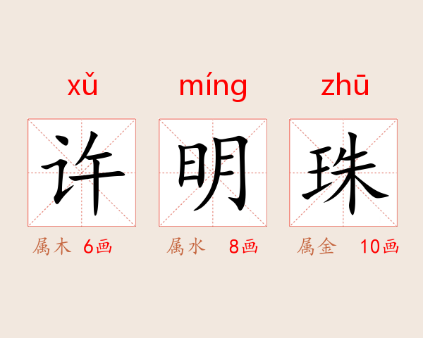 许明珠