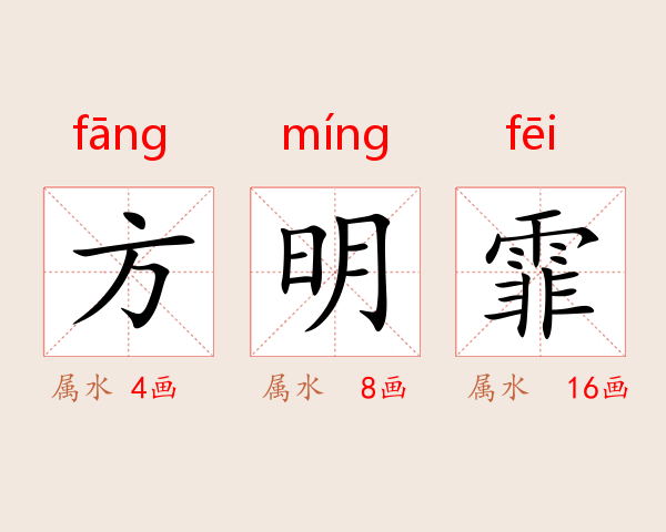 方明霏
