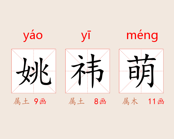姚祎萌