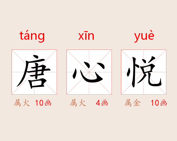 唐心悦