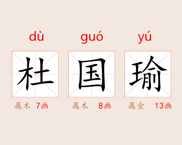杜国瑜