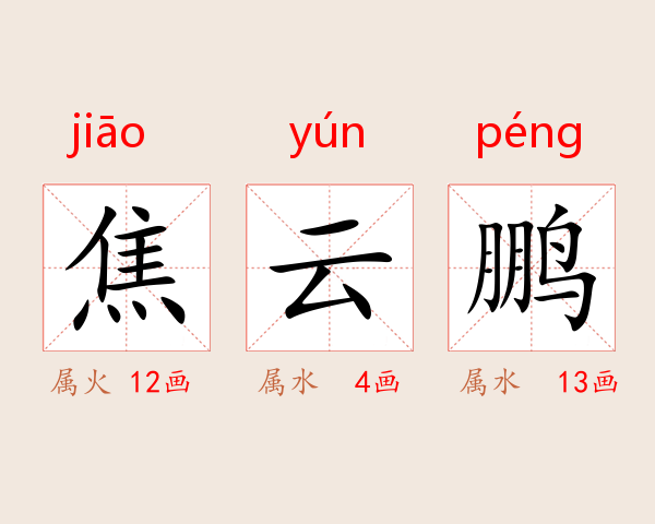 焦云鹏