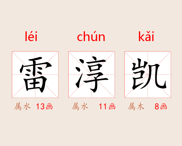 雷淳凯