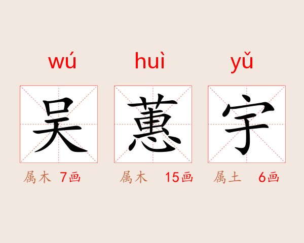 吴蕙宇