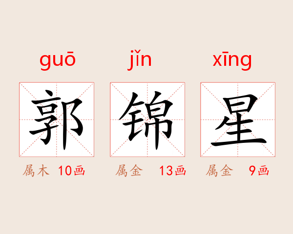 郭锦星
