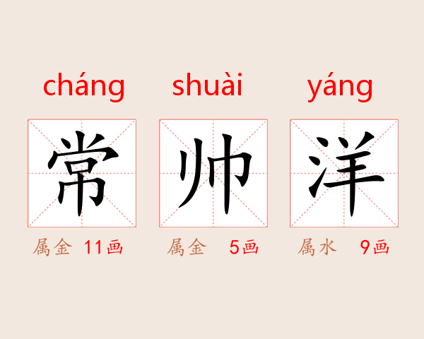 常帅洋