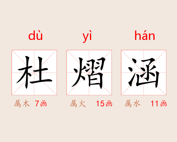 杜熠涵
