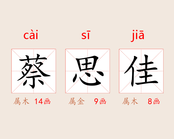 蔡思佳