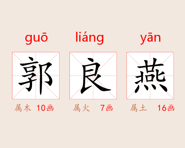 郭良燕
