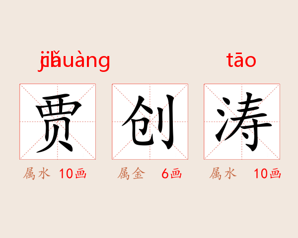 贾创涛