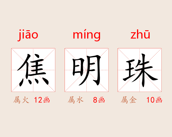 焦明珠