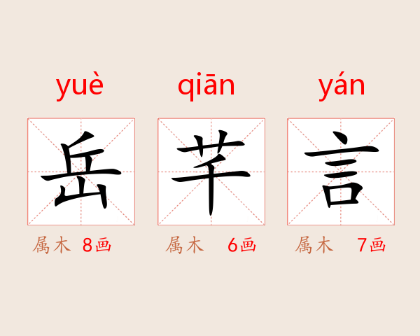 岳芊言