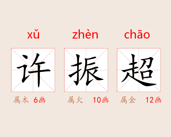 许振超