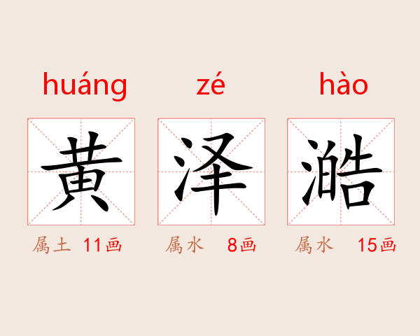 黄泽澔