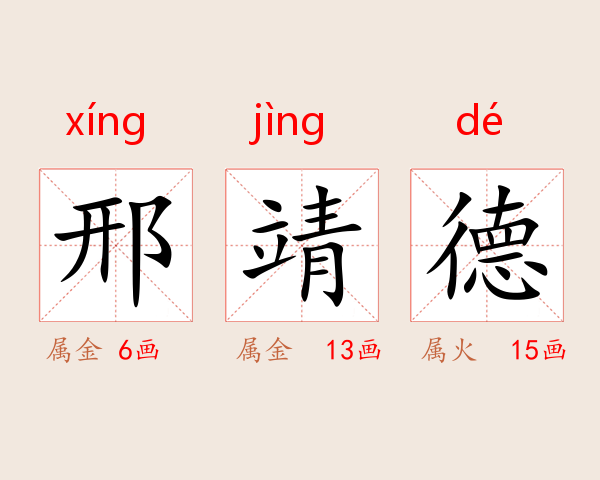 邢靖德