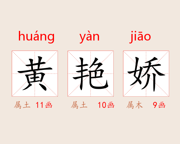 黄艳娇