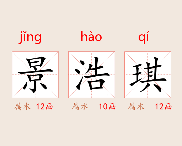 景浩琪