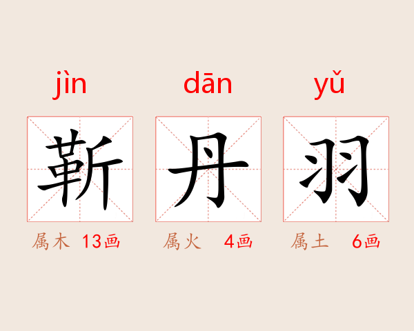 靳丹羽