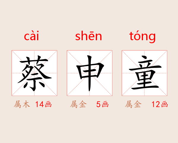 蔡申童