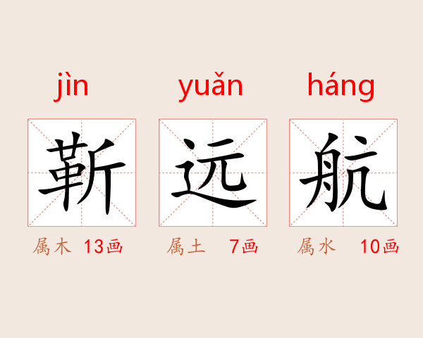 靳远航