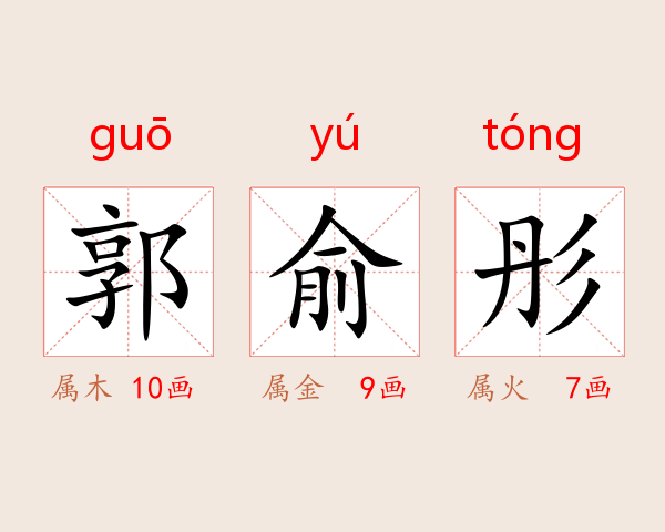 郭俞彤