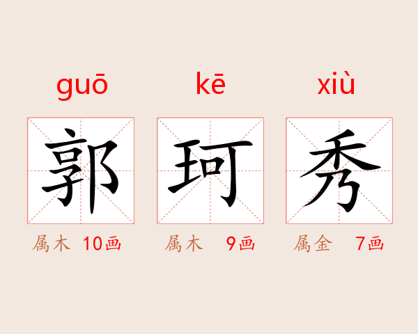 郭珂秀