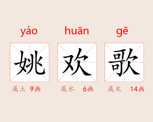 姚欢歌