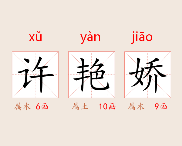 许艳娇