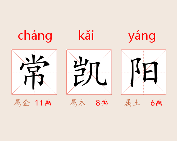 常凯阳