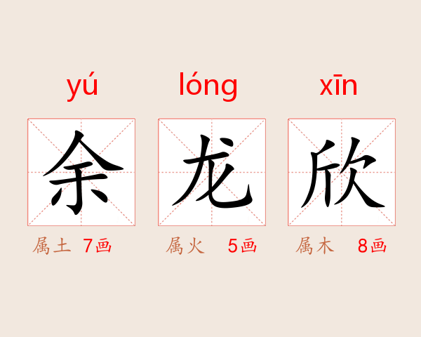 余龙欣