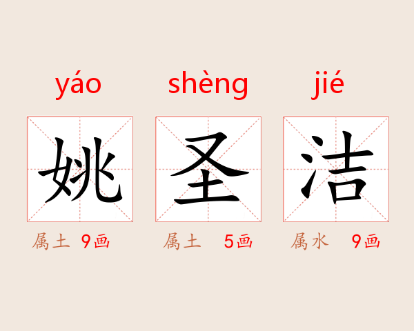 姚圣洁