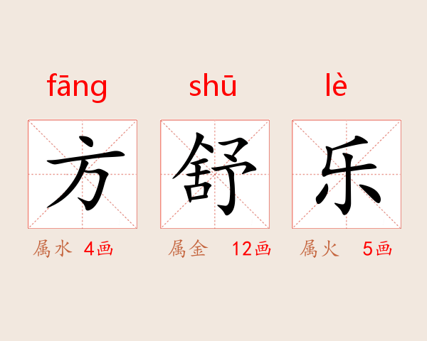 方舒乐