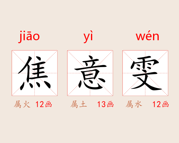 焦意雯