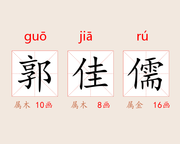 郭佳儒