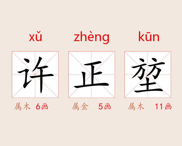 许正堃