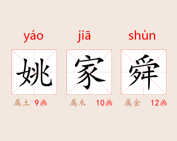 姚家舜