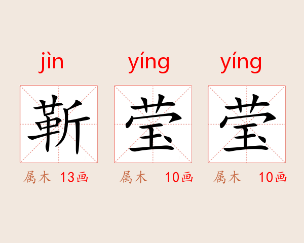 靳莹莹