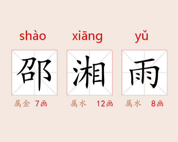 邵湘雨