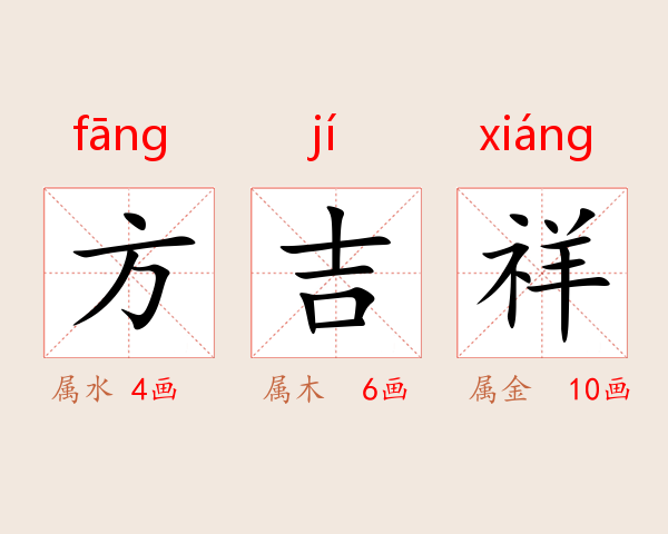 方吉祥