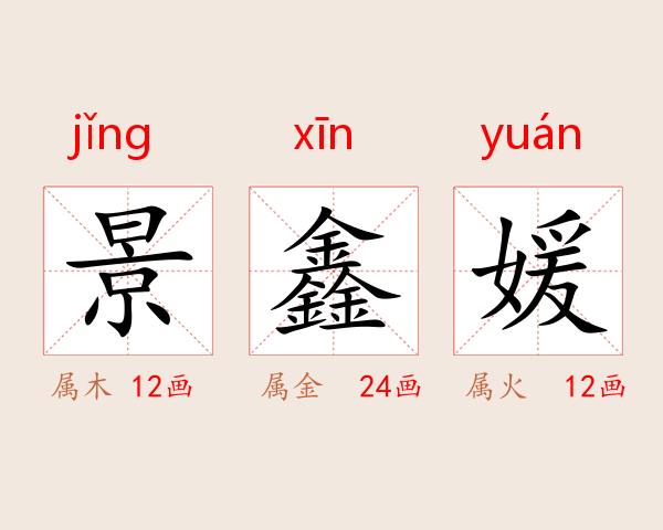 景鑫媛