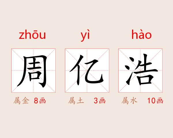 周亿浩
