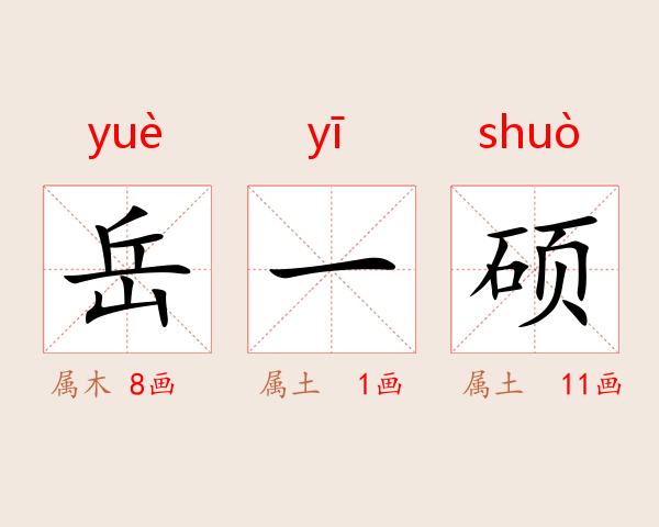 岳一硕