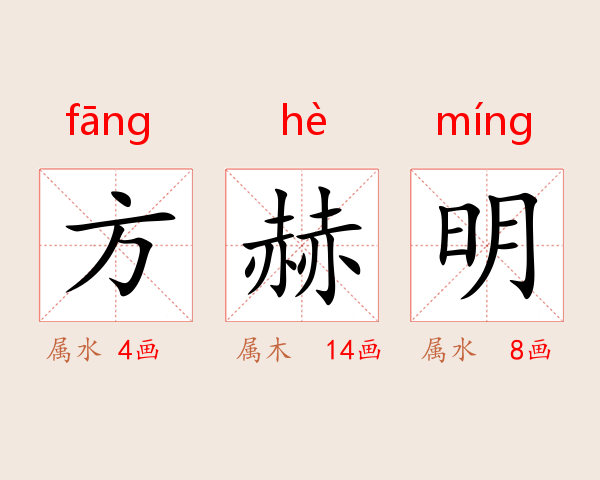 方赫明