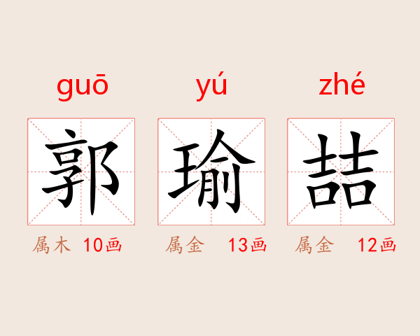 郭瑜喆