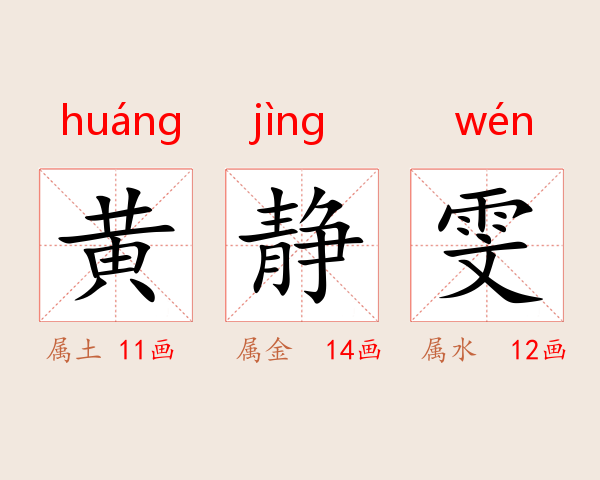 黄静雯
