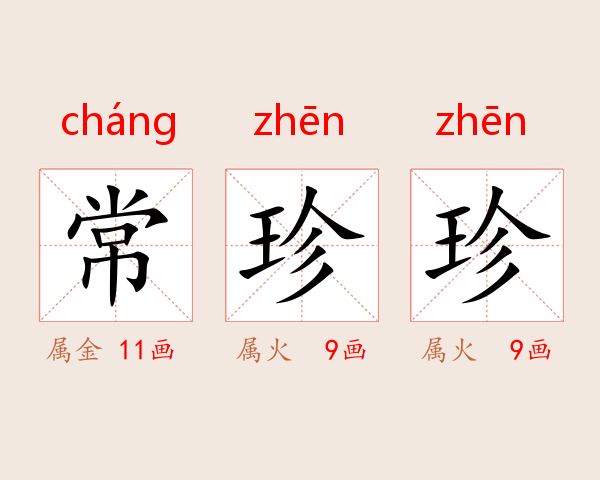 常珍珍