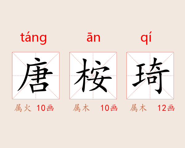 唐桉琦