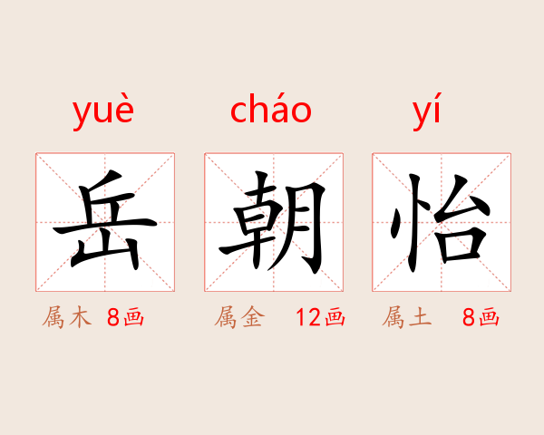 岳朝怡