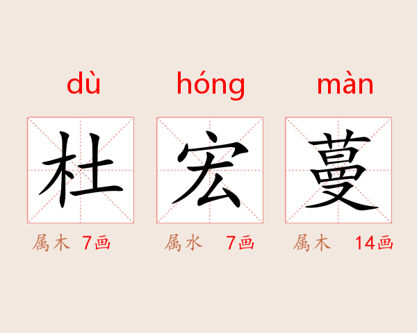 杜宏蔓