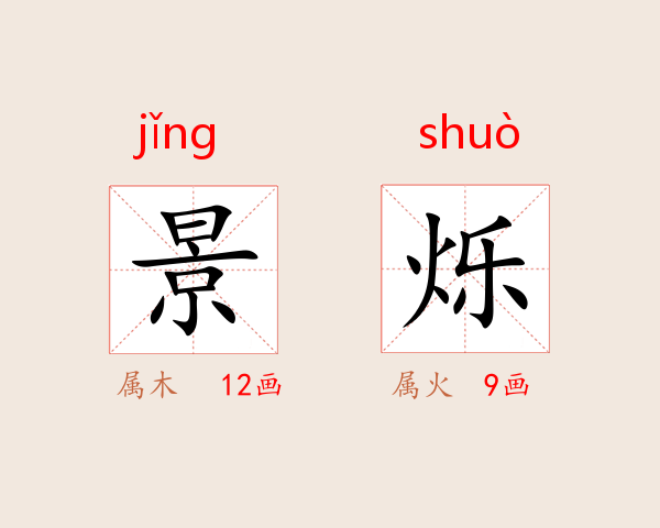 景烁